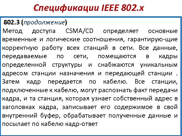 Спецификации IEEE 802. х 802. 3 (продолжение) Метод доступа CSMA/CD определяет основные временные и