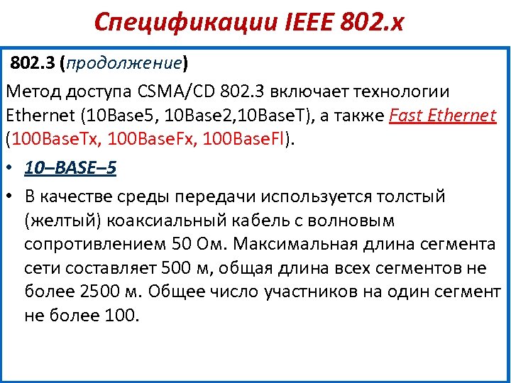 Спецификации IEEE 802. х 802. 3 (продолжение) Метод доступа CSMA/CD 802. 3 включает технологии