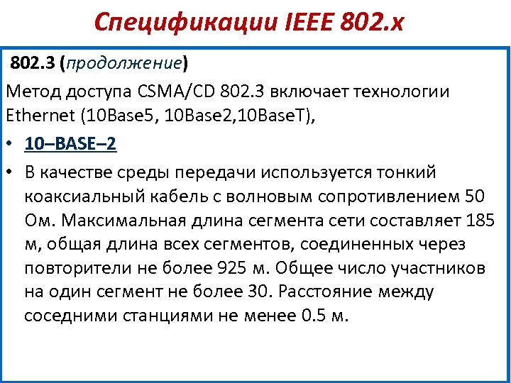 Спецификации IEEE 802. х 802. 3 (продолжение) Метод доступа CSMA/CD 802. 3 включает технологии