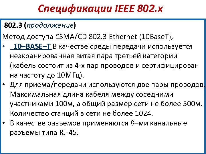 Спецификации IEEE 802. х 802. 3 (продолжение) Метод доступа CSMA/CD 802. 3 Ethernet (10