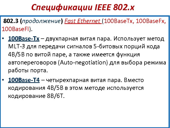 Спецификации IEEE 802. х 802. 3 (продолжение) Fast Ethernet (100 Base. Tx, 100 Base.