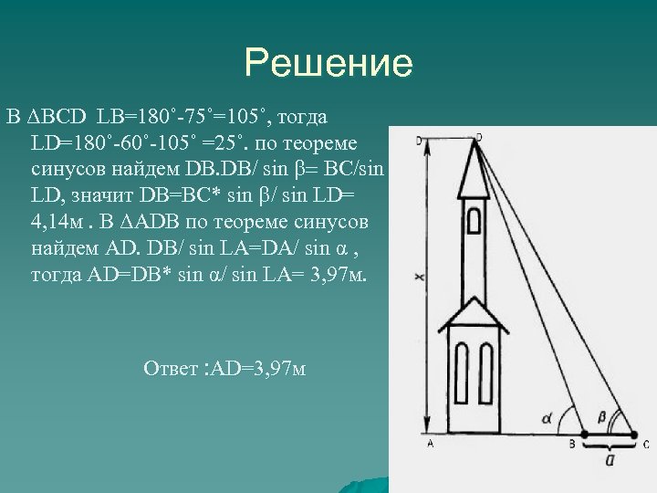 Решение В ΔВСD LB=180˚-75˚=105˚, тогда LD=180˚-60˚-105˚ =25˚. по теореме синусов найдем DВ. DВ/ sin