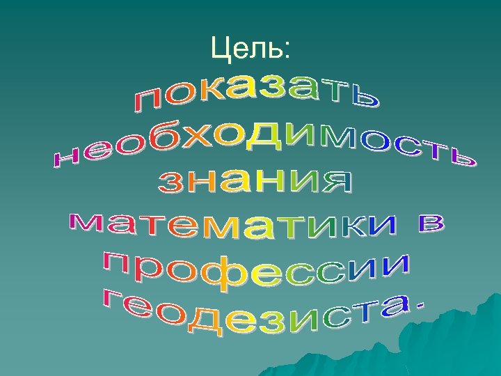 Цель: 