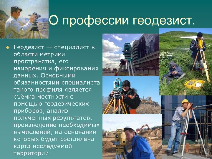О профессии геодезист. u Геодезист — специалист в области метрики пространства, его измерения и