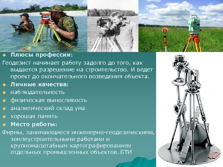 Плюсы профессии: Геодезист начинает работу задолго до того, как выдается разрешение на строительство. И