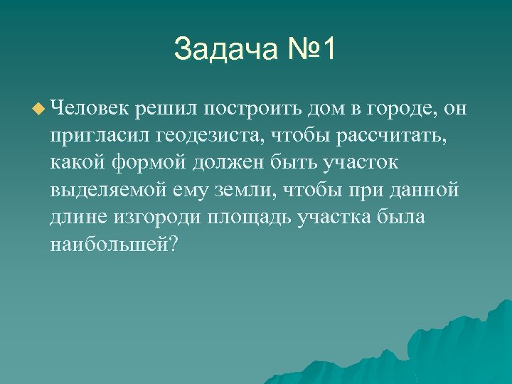 Задача № 1 u Человек решил построить дом в городе, он пригласил геодезиста, чтобы