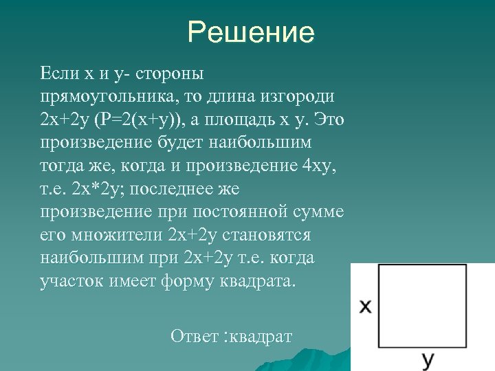 Решение Если х и у- стороны прямоугольника, то длина изгороди 2 х+2 у (P=2(х+у)),