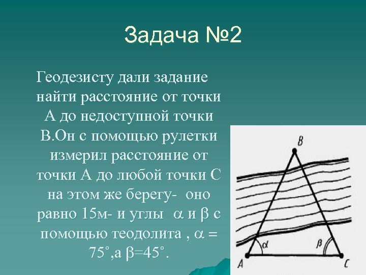Задача № 2 Геодезисту дали задание найти расстояние от точки А до недоступной точки