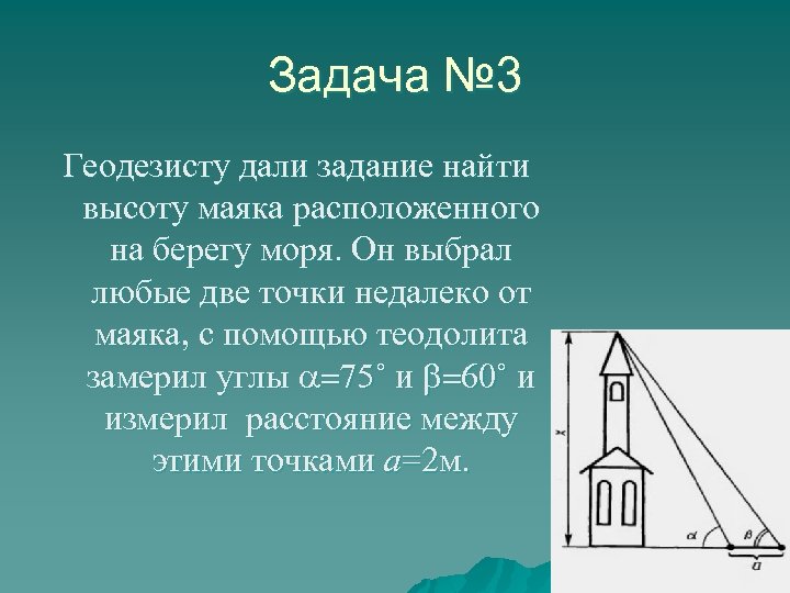 Задача № 3 Геодезисту дали задание найти высоту маяка расположенного на берегу моря. Он
