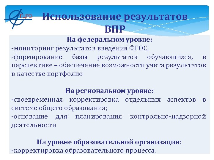 Использование результатов ВПР На федеральном уровне: -мониторинг результатов введения ФГОС; -формирование базы результатов обучающихся,