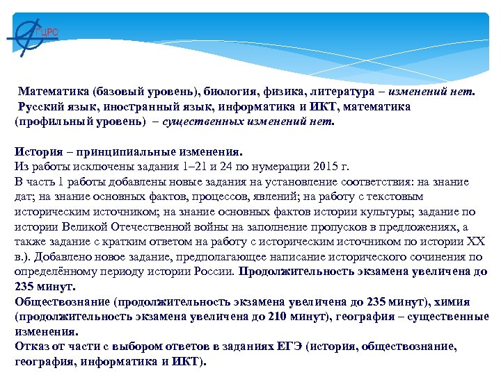  Математика (базовый уровень), биология, физика, литература – изменений нет. Русский язык, иностранный язык,