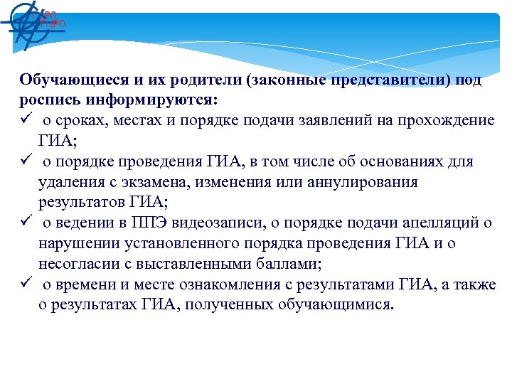 Обучающиеся и их родители (законные представители) под роспись информируются: о сроках, местах и порядке