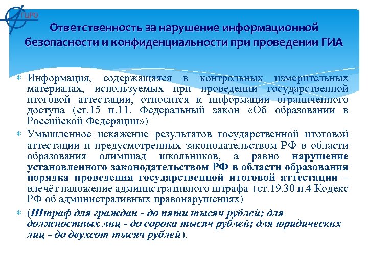 Ответственность за нарушение информационной безопасности и конфиденциальности проведении ГИА Информация, содержащаяся в контрольных измерительных