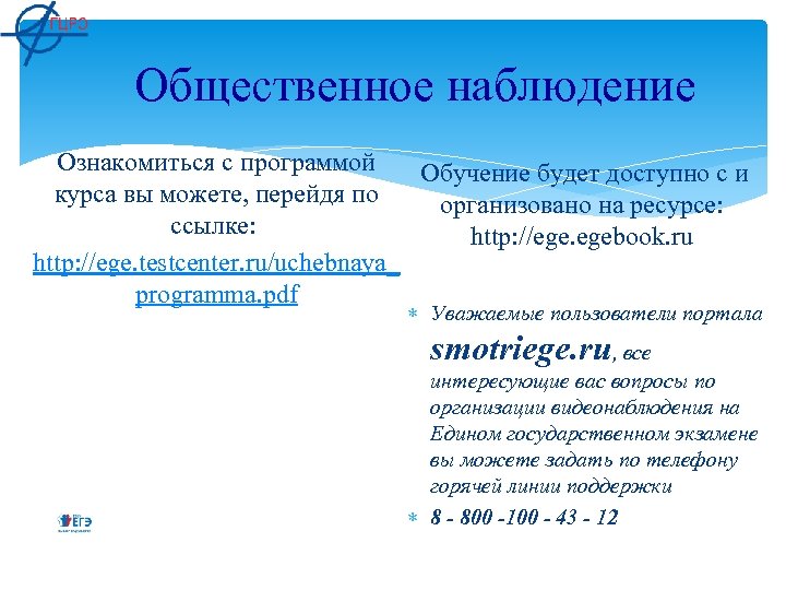 Общественное наблюдение Ознакомиться с программой Обучение будет доступно с и курса вы можете, перейдя