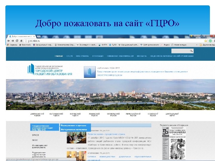 Добро пожаловать на сайт «ГЦРО» 