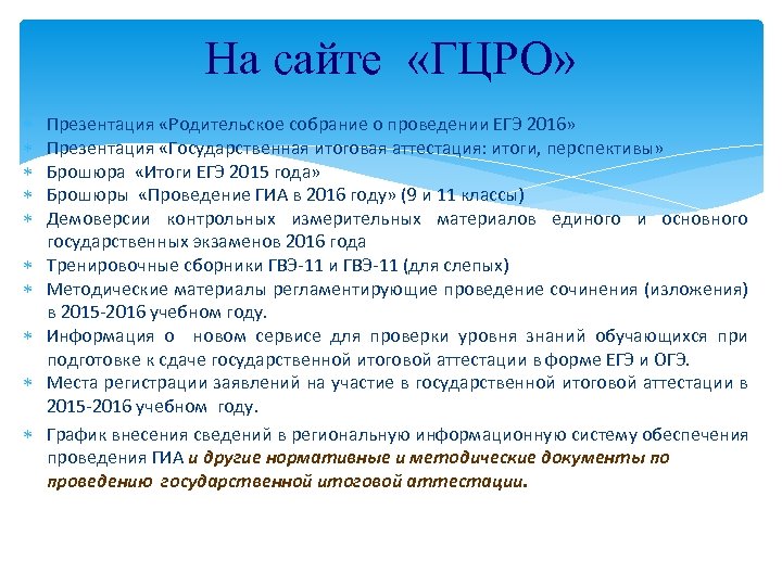 На сайте «ГЦРО» Презентация «Родительское собрание о проведении ЕГЭ 2016» Презентация «Государственная итоговая аттестация: