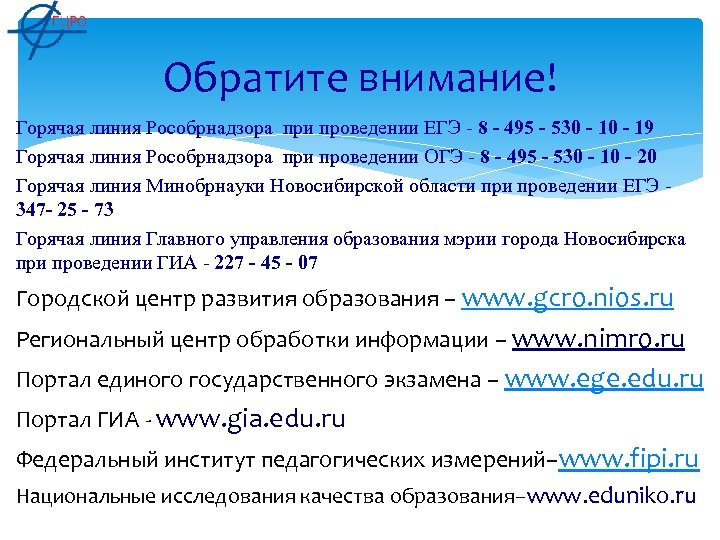 Обратите внимание! Горячая линия Рособрнадзора при проведении ЕГЭ - 8 - 495 - 530