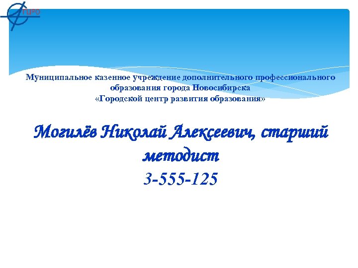 Муниципальное казенное учреждение дополнительного профессионального образования города Новосибирска «Городской центр развития образования» Могилёв Николай