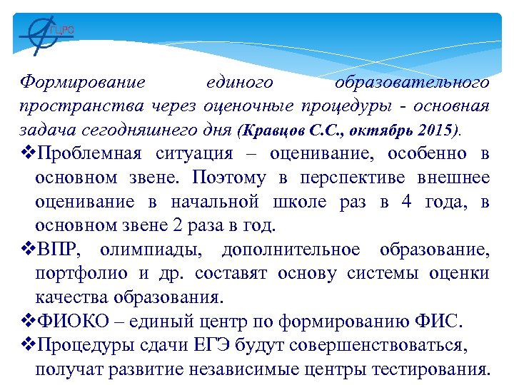 Формирование единого образовательного пространства через оценочные процедуры - основная задача сегодняшнего дня (Кравцов С.