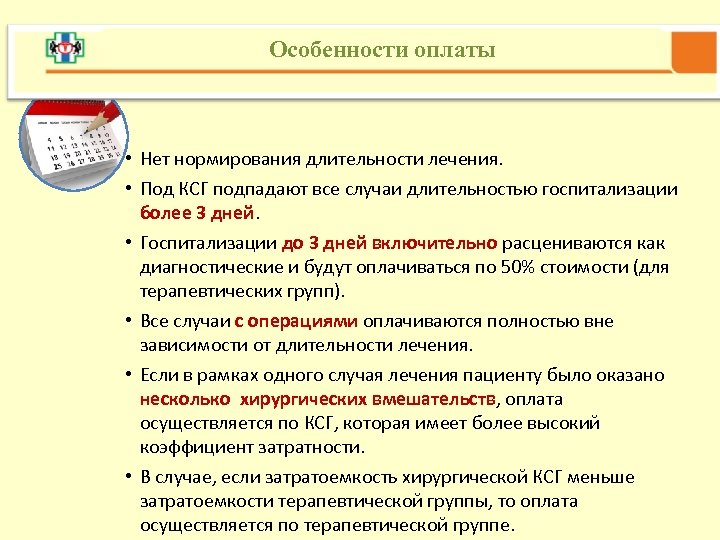 Особенности оплаты • Нет нормирования длительности лечения. • Под КСГ подпадают все случаи длительностью