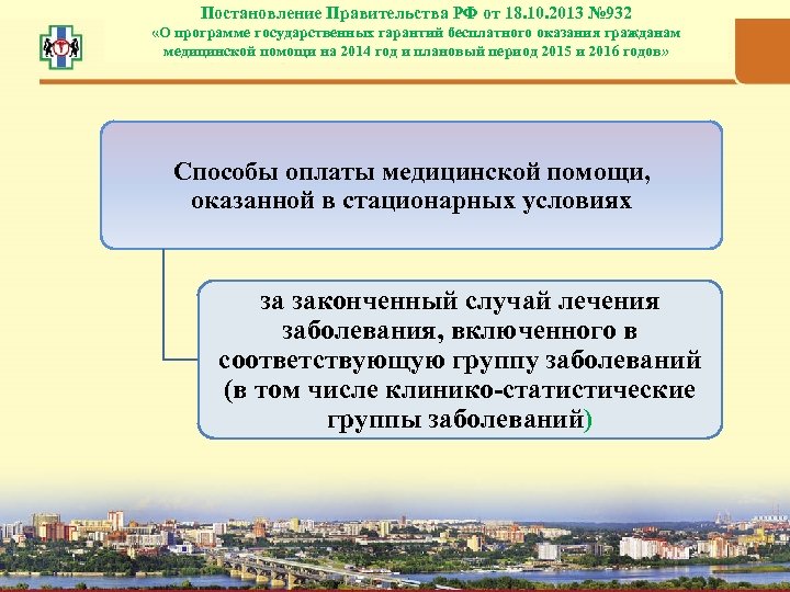 Постановление Правительства РФ от 18. 10. 2013 № 932 «О программе государственных гарантий бесплатного