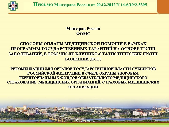 Письмо Минздрава России от 20. 12. 2012 N 14 -6/10/2 -5305 Минздрав России ФОМС