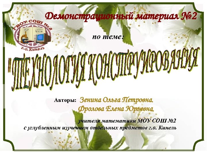 Демонстрационный материал № 2 по теме: Авторы: Зенина Ольга Петровна, Фролова Елена Юрьевна, учителя