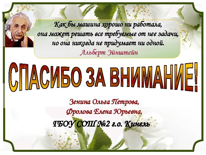 Как бы машина хорошо ни работала, она может решать все требуемые от нее задачи,