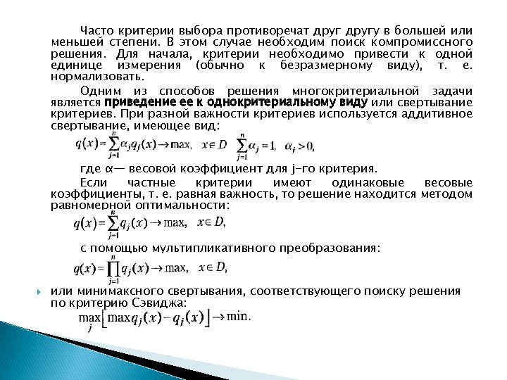 Соответствует выбранным критериям. Пример критерия оптимальности. Аддитивный критерий оптимальности. Критерии оптимизации примеры. Критерии оптимальности решения.