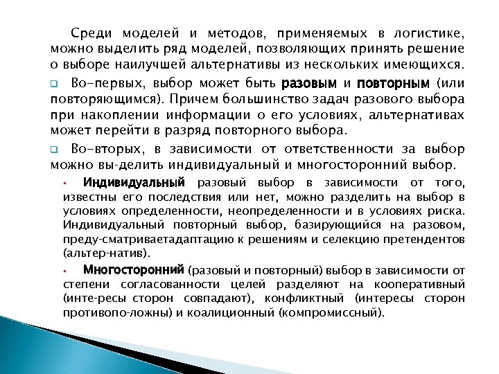 Среди моделей и методов, применяемых в логистике, можно выделить ряд моделей, позволяющих принять решение