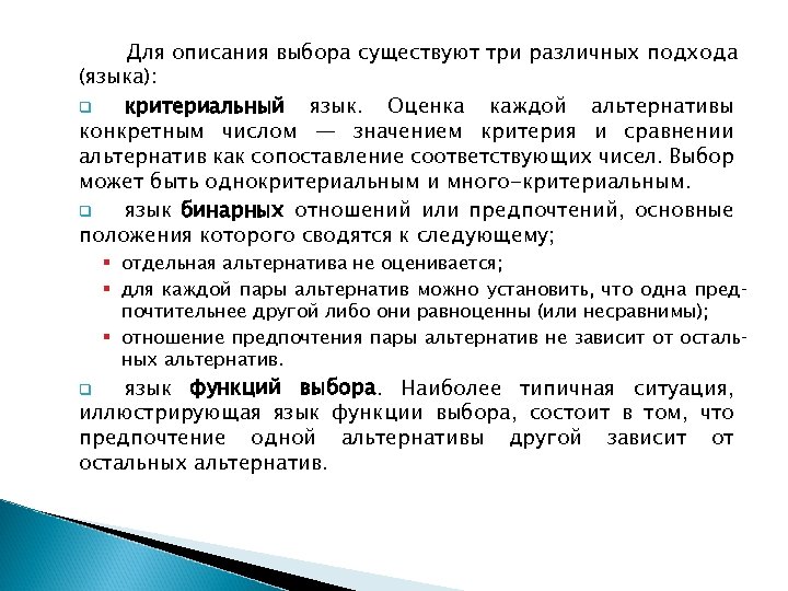 Для описания выбора существуют три различных подхода (языка): q критериальный язык. Оценка каждой альтернативы