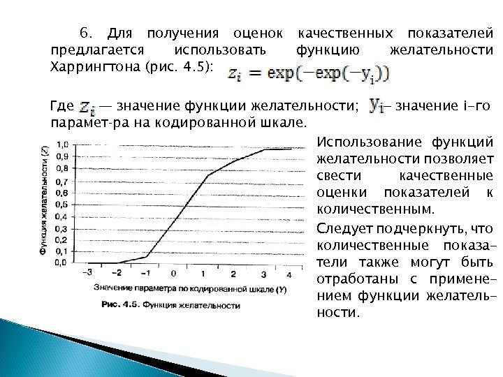 Получение оценить. Функция желательности Харрингтона. График функции желательности Харрингтона. Обобщенная функция желательности Харрингтона. Функция желательности Харрингтона пример.