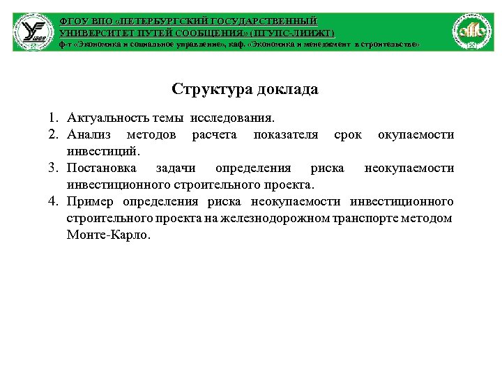 ФГОУ ВПО «ПЕТЕРБУРГСКИЙ ГОСУДАРСТВЕННЫЙ УНИВЕРСИТЕТ ПУТЕЙ СООБЩЕНИЯ» (ПГУПС-ЛИИЖТ) ф-т «Экономика и социальное управление» ,