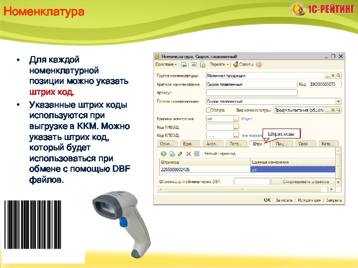 Номенклатура • • Для каждой номенклатурной позиции можно указать штрих код. Указанные штрих коды