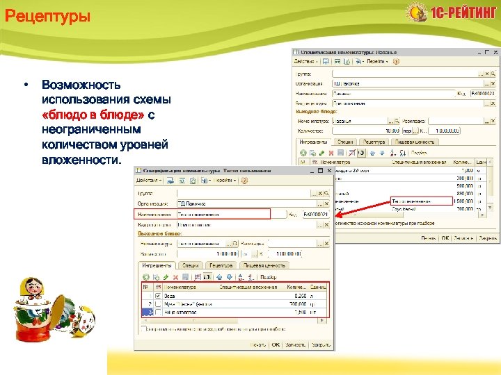 Рецептуры • Возможность использования схемы «блюдо в блюде» с неограниченным количеством уровней вложенности. 