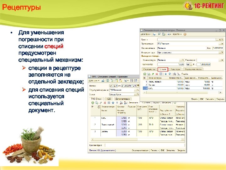 Рецептуры • Для уменьшения погрешности при списании специй предусмотрен специальный механизм: Ø специи в