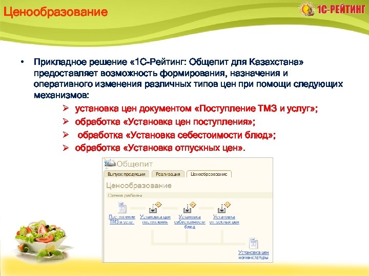 Ценообразование • Прикладное решение « 1 С-Рейтинг: Общепит для Казахстана» предоставляет возможность формирования, назначения