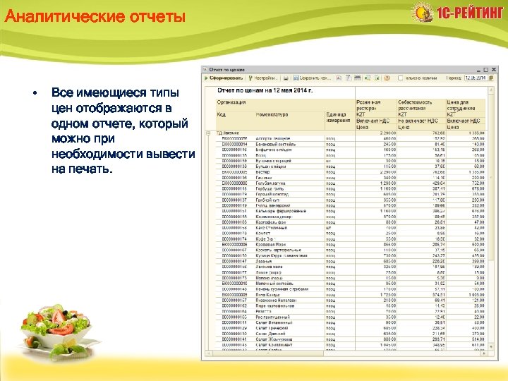 Аналитические отчеты • Все имеющиеся типы цен отображаются в одном отчете, который можно при