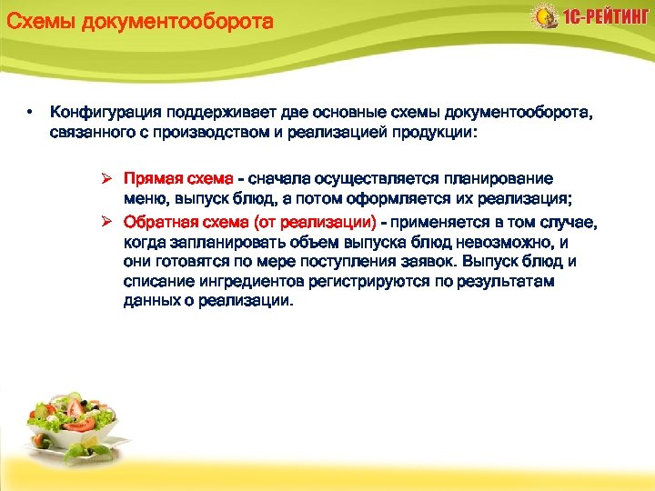 Схемы документооборота • Конфигурация поддерживает две основные схемы документооборота, связанного с производством и реализацией