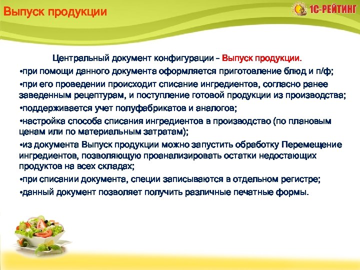 Выпуск продукции Центральный документ конфигурации – Выпуск продукции. • при помощи данного документа оформляется