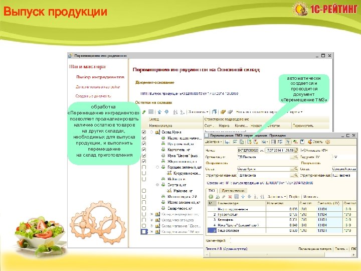 Выпуск продукции обработка «Перемещение ингредиентов» позволяет проанализировать наличие остатков товаров на других складах, необходимых