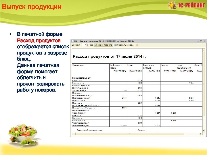 Выпуск продукции • В печатной форме Расход продуктов отображается список продуктов в разрезе блюд.