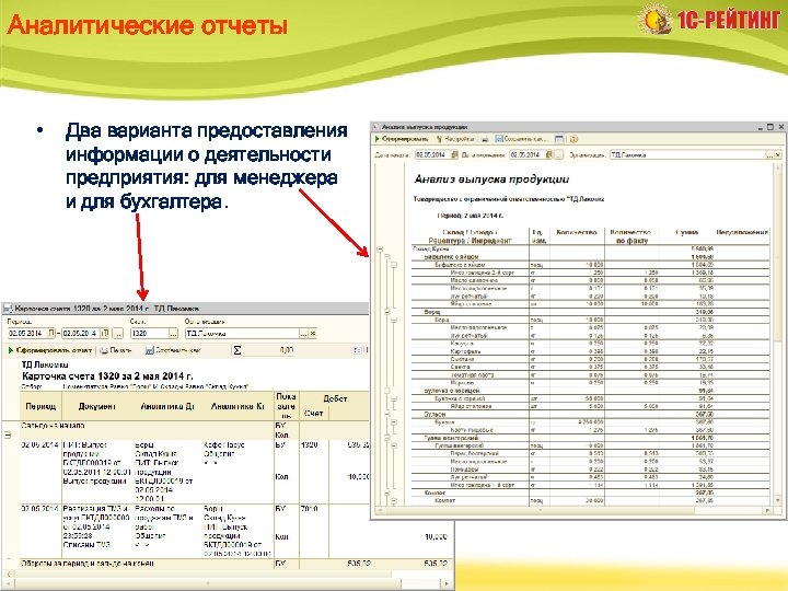 Аналитические отчеты • Два варианта предоставления информации о деятельности предприятия: для менеджера и для