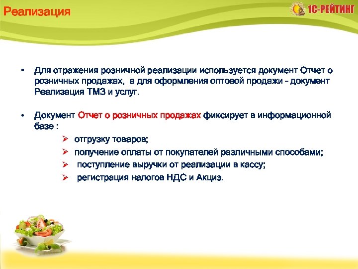 Реализация • Для отражения розничной реализации используется документ Отчет о розничных продажах, а для