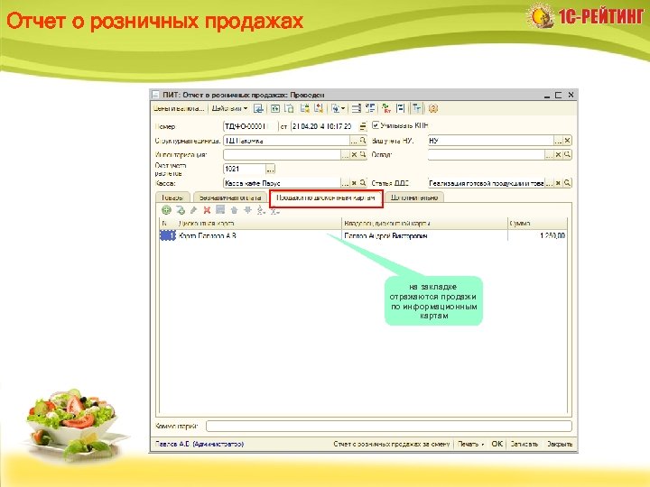 Отчет о розничных продажах в одном документе отражается продажа по нескольким складам на закладке