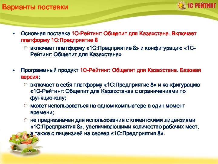 Варианты поставки • Основная поставка 1 С-Рейтинг: Общепит для Казахстана. Включает платформу 1 С: