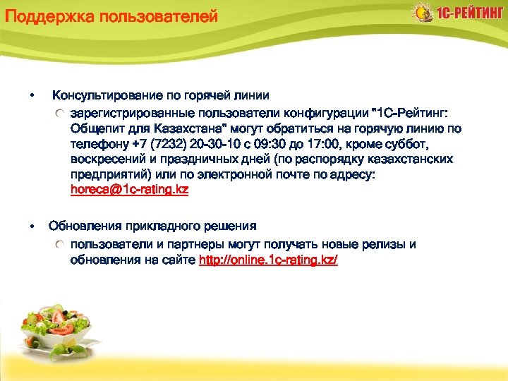 Поддержка пользователей • Консультирование по горячей линии зарегистрированные пользователи конфигурации "1 С-Рейтинг: Общепит для