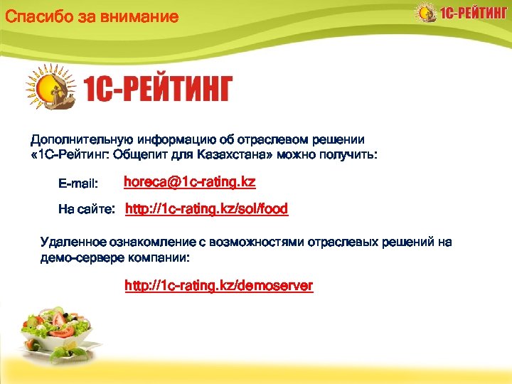 Спасибо за внимание Дополнительную информацию об отраслевом решении « 1 С-Рейтинг: Общепит для Казахстана»
