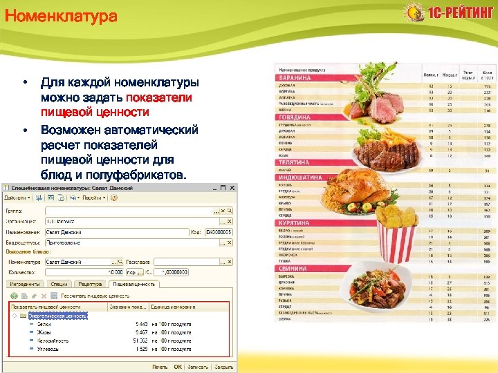 Номенклатура • • Для каждой номенклатуры можно задать показатели пищевой ценности Возможен автоматический расчет