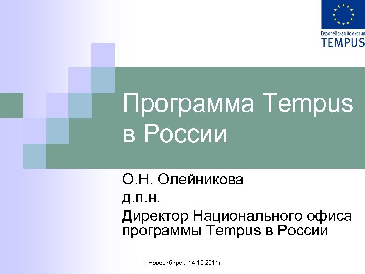 Программа Tempus в России О. Н. Олейникова д. п. н. Директор Национального офиса программы